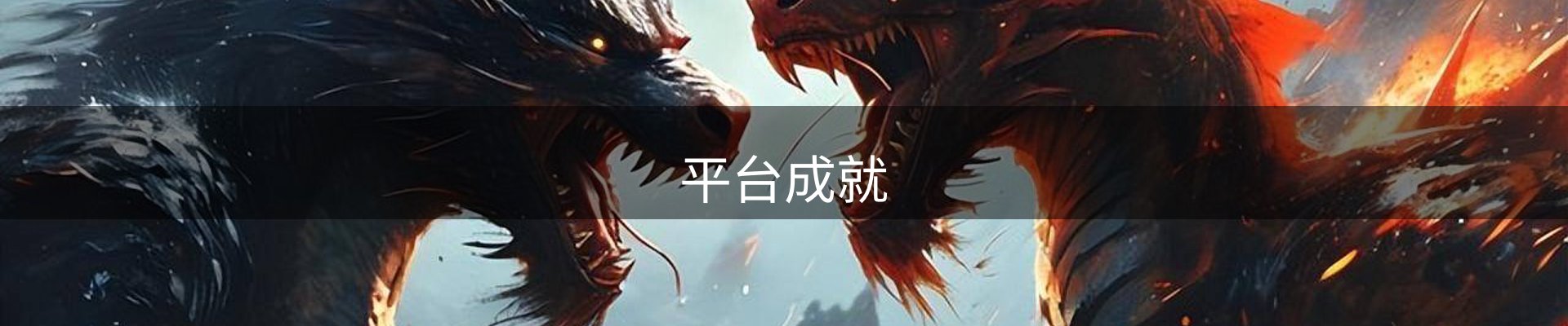 平台成就